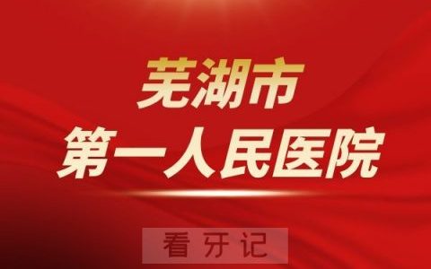 芜湖市第一**口腔科介绍