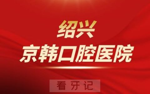 绍兴京韩口腔分院地址
