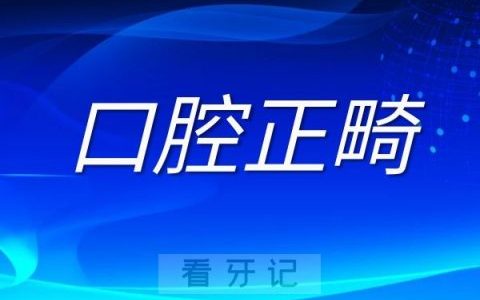 口腔正畸是不是智商税看下十大误区就知道了