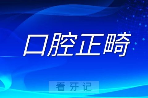 口腔正畸是不是智商税看下十大误区就知道了