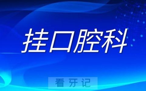 哪些疾病需要去挂口腔科这次给大家整明白了