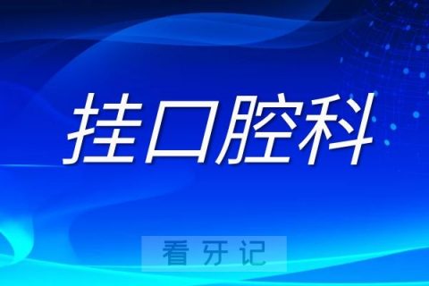 哪些疾病需要去挂口腔科这次给大家整明白了