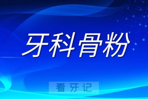 种牙植骨粉有没有必要这两种情况有必要