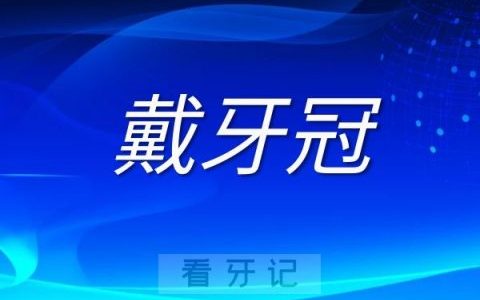 根管治疗戴牙冠三大风险点