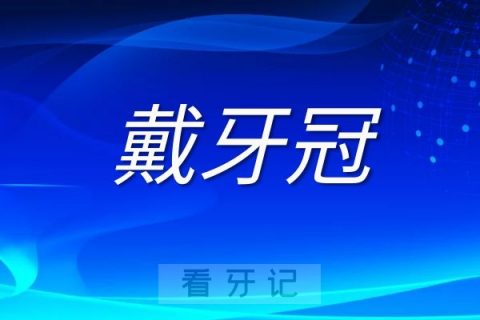 根管治疗戴牙冠三大风险点