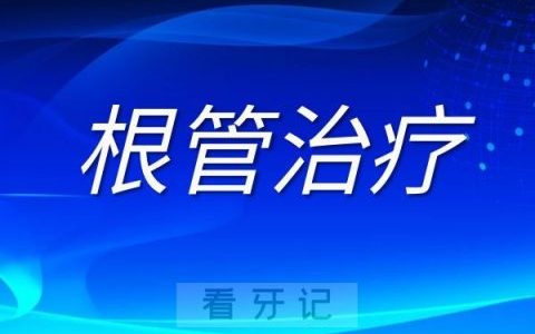 根管治疗后必须戴牙冠三大原因