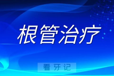 根管治疗后必须戴牙冠三大原因