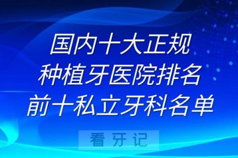 国内十大正规种植牙医院排名前十私立牙科名单