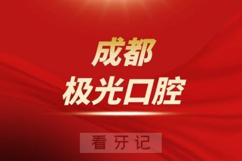 成都极光口腔是公立还是私立医院