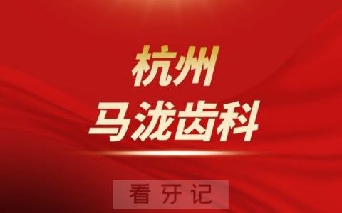 杭州马泷齿科做种植牙哪个医生好