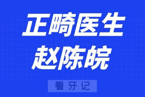 杭州马泷齿科正畸医生赵陈皖看牙记