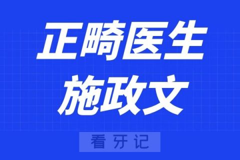 杭州马泷齿科正畸医生施政文看牙记