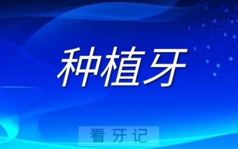 种植牙最大的一个缺点