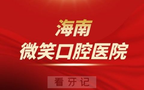 海南微笑口腔医院看牙收费标准贵不贵是否正规