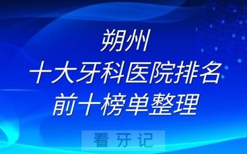 朔州十大牙科医院排名前十榜单整理
