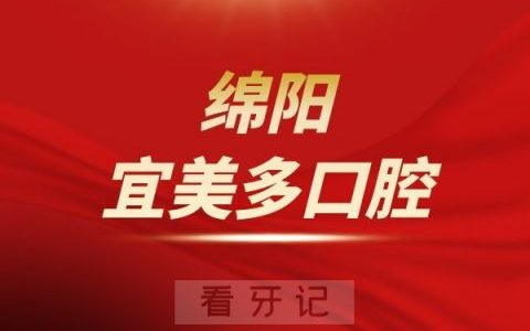 绵阳宜美多口腔口碑咋样靠不靠谱