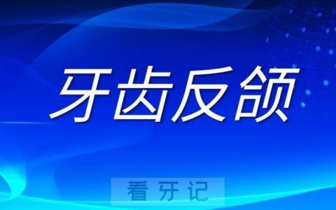 小孩牙齿反颌不矫正四大危害
