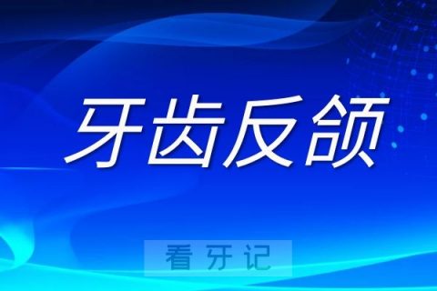 小孩牙齿反颌不矫正四大危害