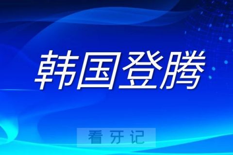 韩国登腾种植牙质量靠不靠谱缺点是啥