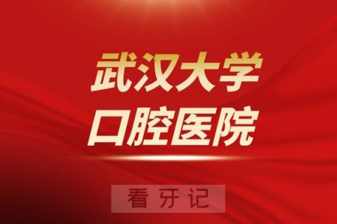 武汉大学口腔医院二七门诊介绍