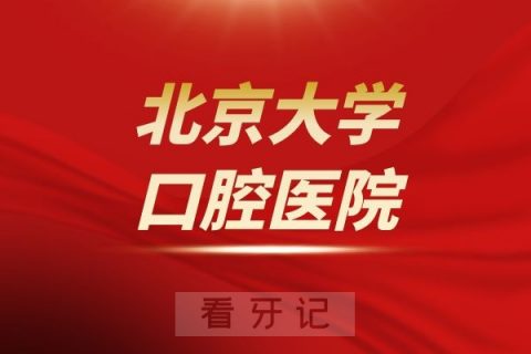 北京大学口腔医院介绍