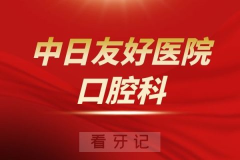 中日**口腔科介绍