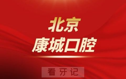 北京康城口腔诊所介绍