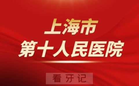 上海市第十**口腔科介绍