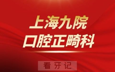 上海第九**口腔正畸科介绍