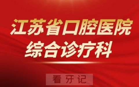 江苏**综合诊疗科介绍