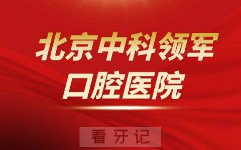 北京中科领军口腔医院是公立还是私立医院