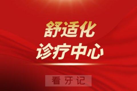 武汉存济口腔医院舒适化诊疗中心介绍