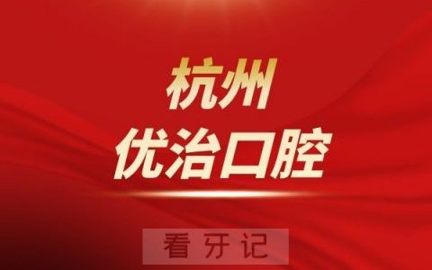 杭州优治口腔介绍