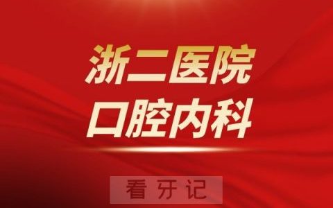 **医院口腔内科介绍