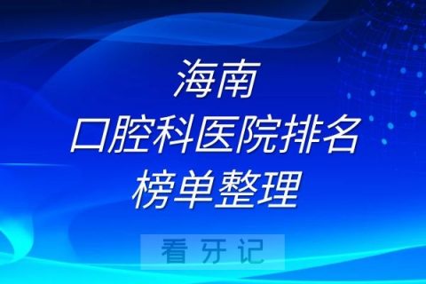 海南口腔科医院排名榜单整理