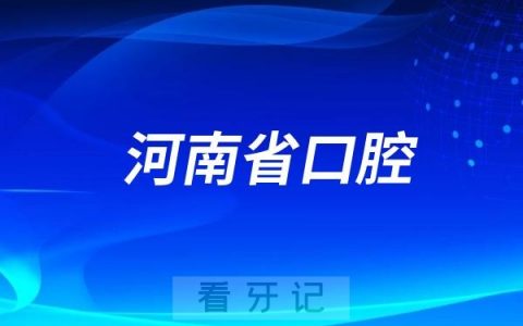 河南省口腔医院是公立还是私立医院