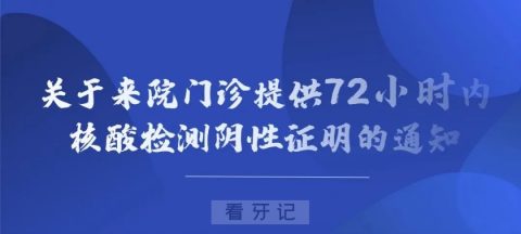 温医大口腔就诊需提供72小时内核酸检测阴性证明