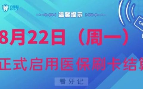 天津宝坻百斯特口腔看牙可以刷医保报销
