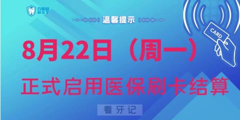 天津宝坻百斯特口腔看牙可以刷医保报销