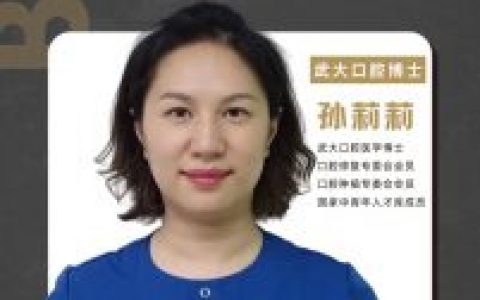 武汉博雅口腔特聘**口腔医学博士孙莉莉坐诊