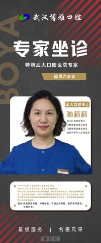 武汉博雅口腔特聘武大口腔医学博士孙莉莉坐诊