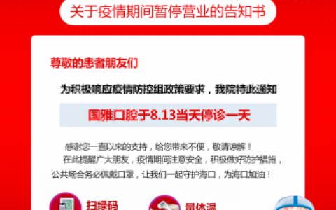 海南国雅口腔医院8月13日停诊通知