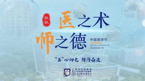 上海市口腔医院互联网医院医师节义诊活动专家医生名单