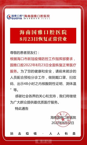 海南国雅口腔医院门诊恢复8月23日起正常营业