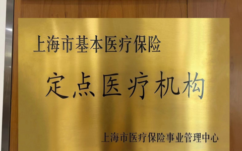 上海泰康拜博口腔港陆医院可以刷医保了