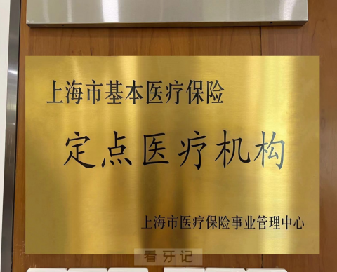上海泰康拜博口腔港陆医院可以刷医保了