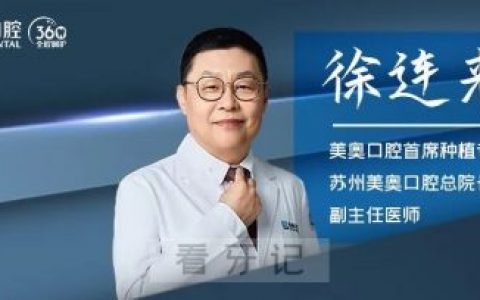 徐连来院长坐诊上海美奥口腔