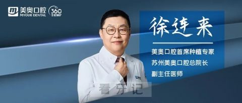 徐连来院长坐诊上海美奥口腔