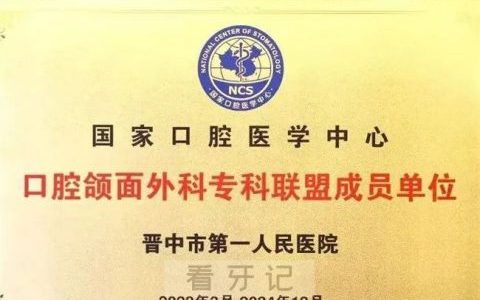 晋中市**医院成为口腔颌面外科专科联盟单位