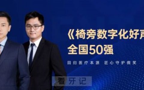 深圳友睦口腔王靖宇李佳其入选第五届《椅旁数字化好声音》全国50强